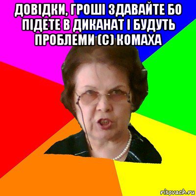 довідки, гроші здавайте бо підете в диканат і будуть проблеми (с) комаха , Мем Типичная училка