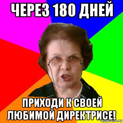 через 180 дней приходи к своей любимой директрисе!, Мем Типичная училка