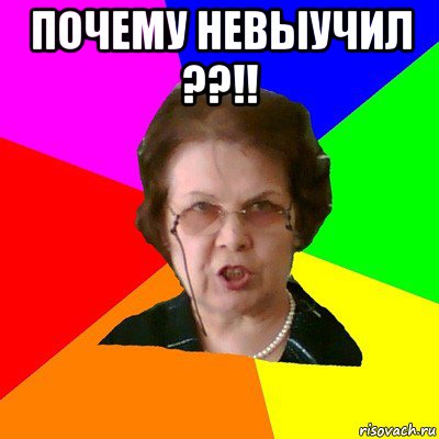 почему невыучил ??!! , Мем Типичная училка