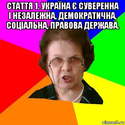 Стаття 1. Україна є суверенна і незалежна, демократична, соціальна, правова держава. , Мем Типичная училка