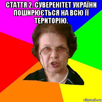 Стаття 2. Суверенітет України поширюється на всю її територію. , Мем Типичная училка