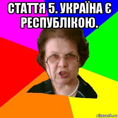 Стаття 5. Україна є республікою. , Мем Типичная училка