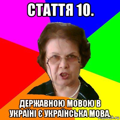 Стаття 10. Державною мовою в Україні є українська мова., Мем Типичная училка