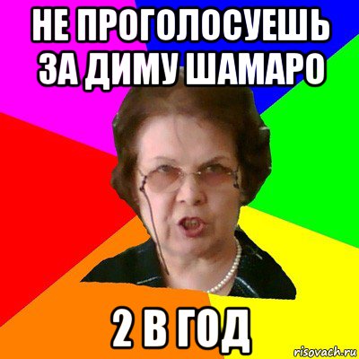 не проголосуешь за диму шамаро 2 в год, Мем Типичная училка