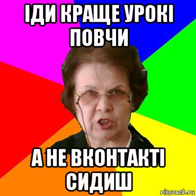 Іди краще урокі повчи а не вконтакті сидиш, Мем Типичная училка