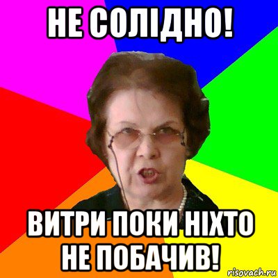 Не солідно! Витри поки ніхто не побачив!, Мем Типичная училка