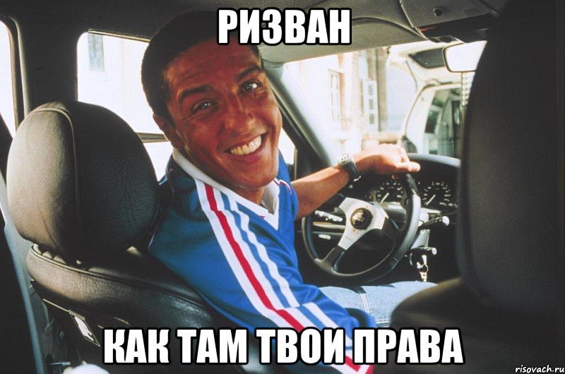 Ризван как там твои права