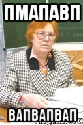 пмапавп вапвапвап