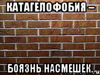 катагелофобия – боязнь насмешек., Мем ук