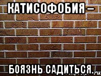 катисофобия – боязнь садиться.