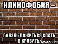 клинофобия – боязнь ложиться спать в кровать.