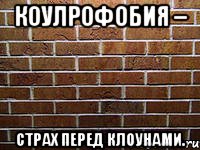 коулрофобия – страх перед клоунами.