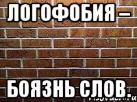 логофобия – боязнь слов.