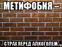 метифобия – страх перед алкоголем.