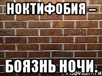 ноктифобия – боязнь ночи.