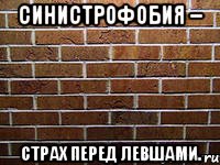 синистрофобия – страх перед левшами., Мем ук