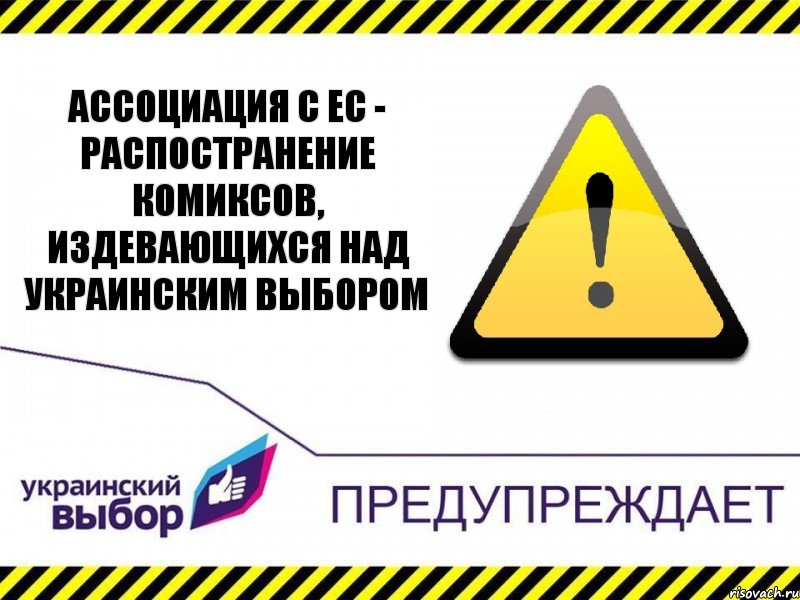 Ассоциация с ЕС - распостранение комиксов, издевающихся над Украинским Выбором, Комикс Украинский выбор предупреждает