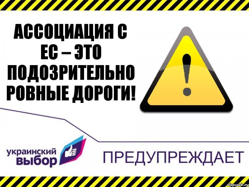 Ассоциация с ЕС – это подозрительно ровные дороги!, Комикс Украинский выбор предупреждает