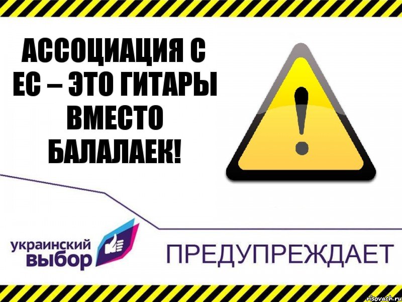 Ассоциация с ЕС – это гитары вместо балалаек!, Комикс Украинский выбор предупреждает