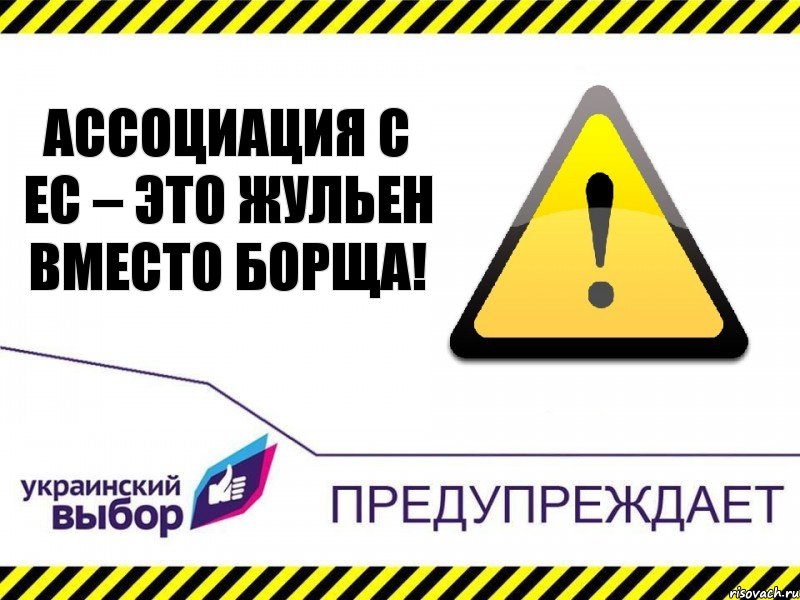 Ассоциация с ЕС – это жульен вместо борща!, Комикс Украинский выбор предупреждает