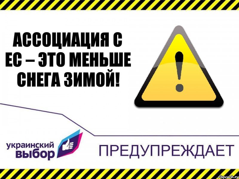 Ассоциация с ЕС – это меньше снега зимой!, Комикс Украинский выбор предупреждает