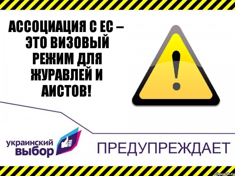 Ассоциация с ЕС – это визовый режим для журавлей и аистов!, Комикс Украинский выбор предупреждает