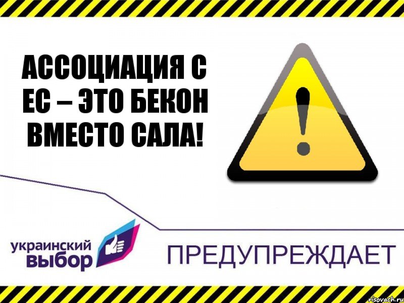 Ассоциация с ЕС – это бекон вместо сала!, Комикс Украинский выбор предупреждает