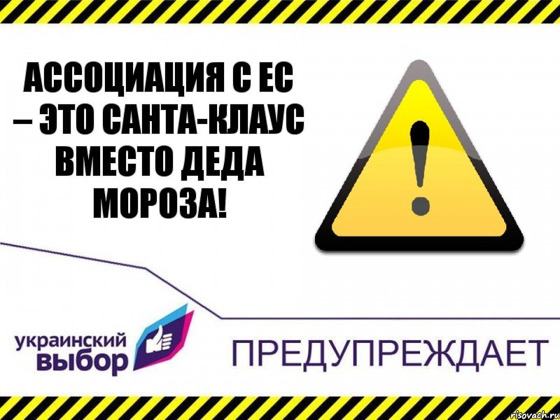 Ассоциация с ЕС – это Санта-Клаус вместо деда Мороза!, Комикс Украинский выбор предупреждает