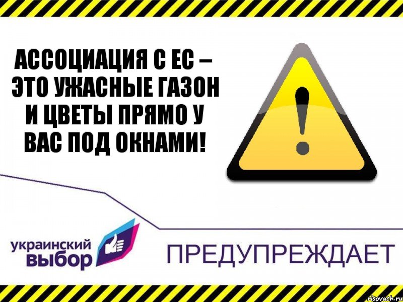 Ассоциация с ЕС – это ужасные газон и цветы прямо у вас под окнами!, Комикс Украинский выбор предупреждает