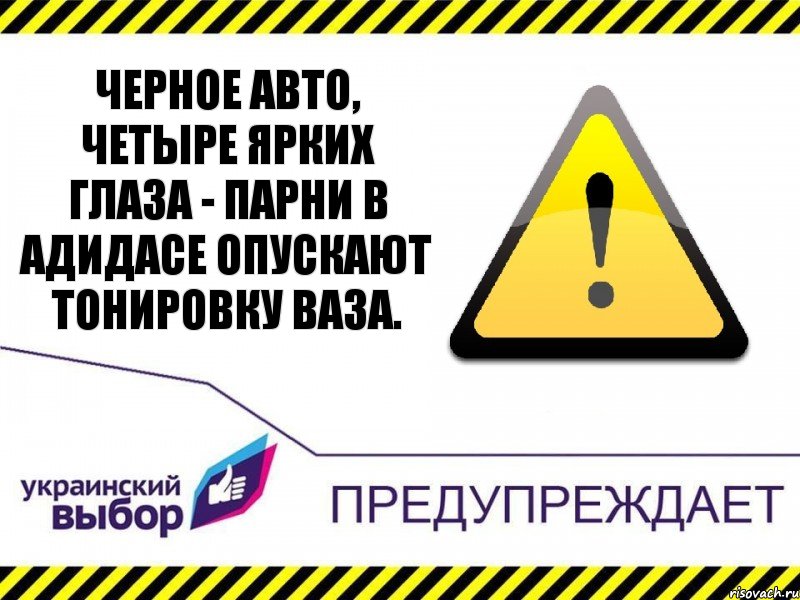 Черное авто, четыре ярких глаза - Парни в адидасе опускают тонировку ваза., Комикс Украинский выбор предупреждает