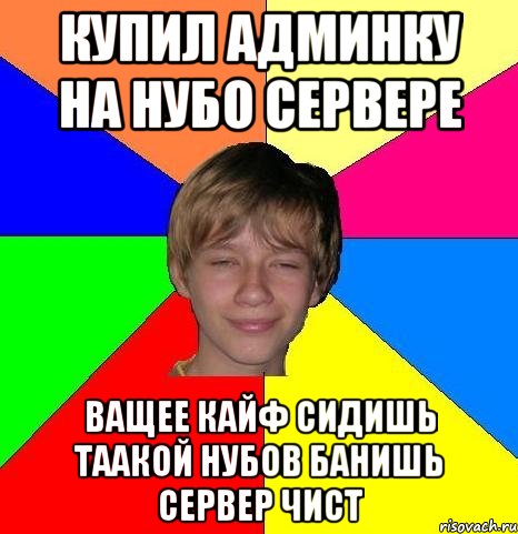 купил админку на нубо сервере ващее кайф сидишь таакой нубов банишь сервер чист, Мем Укуренный школьник