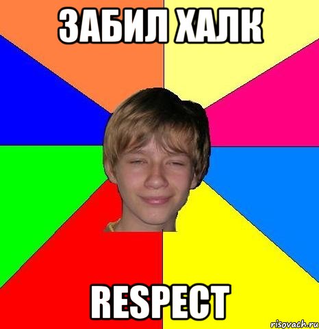 забил халк respect, Мем Укуренный школьник