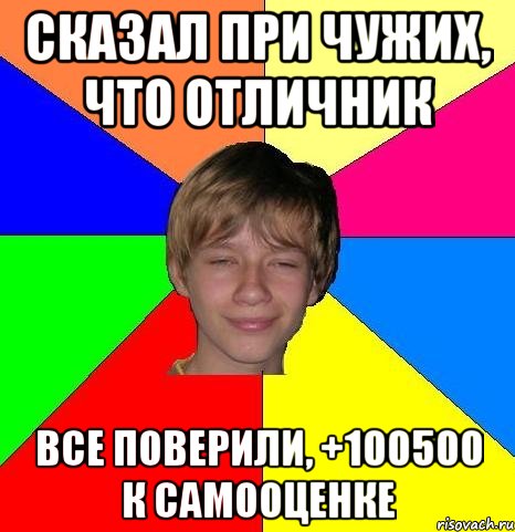 сказал при чужих, что отличник все поверили, +100500 к самооценке, Мем Укуренный школьник