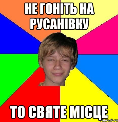 не гоніть на русанівку то святе місце, Мем Укуренный школьник