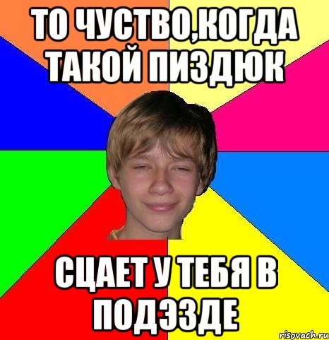 То чуство,когда такой пиздюк Сцает у тебя в подэзде, Мем Укуренный школьник