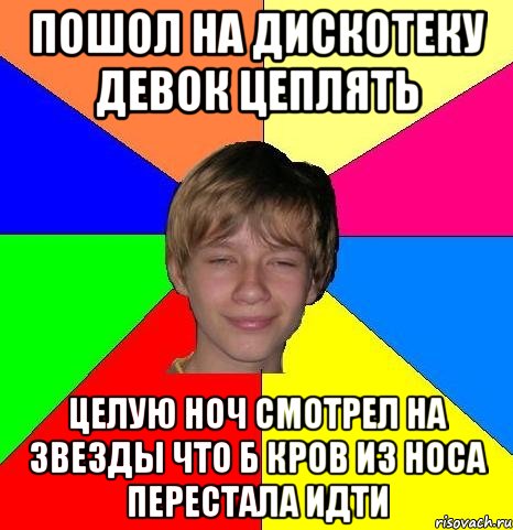 Пошол на дискотеку девок цеплять целую ноч смотрел на звезды что б кров из носа перестала идти, Мем Укуренный школьник