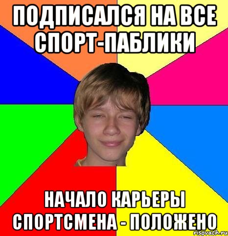 подписался на все спорт-паблики начало карьеры спортсмена - положено, Мем Укуренный школьник