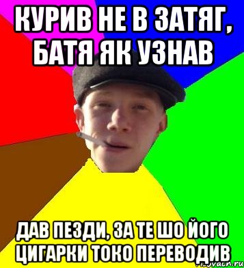 курив не в затяг, батя як узнав дав пезди, за те шо його цигарки токо переводив, Мем умный гопник