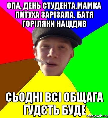 опа, день студента,мамка питуха зарізала, батя горіляки націдив сьодні всі общага гудєть буде, Мем умный гопник