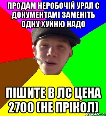 Продам неробочій Урал с документамі заменіть одну хуйню надо пішите в лс цена 2700 (не прікол), Мем умный гопник