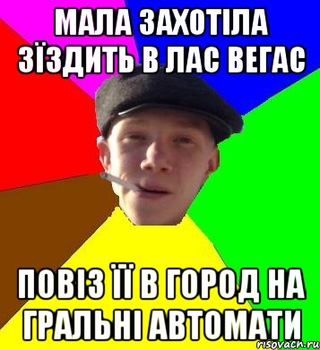 мала захотіла зїздить в лас вегас повіз її в город на гральні автомати, Мем умный гопник