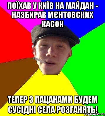 Поїхав у Київ на майдан - назбирав мЄнтовских касок тепер з пацанами будем сусідні села розганять!, Мем умный гопник