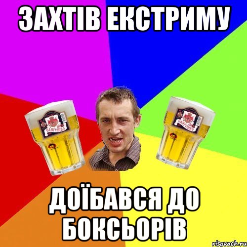 захтів екстриму доїбався до боксьорів