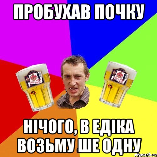 пробухав почку нічого, в едіка возьму ше одну