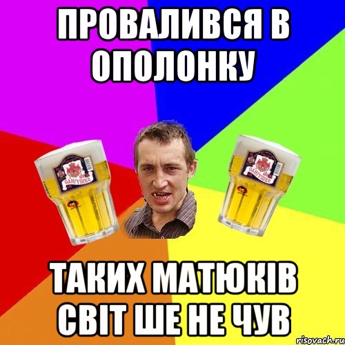 провалився в ополонку таких матюків світ ше не чув