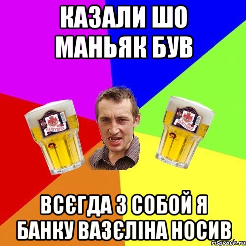 казали шо маньяк був всєгда з собой я банку вазєліна носив