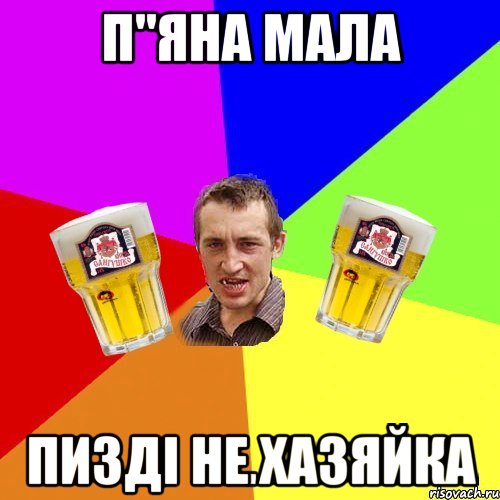 п"яна мала пизді не хазяйка