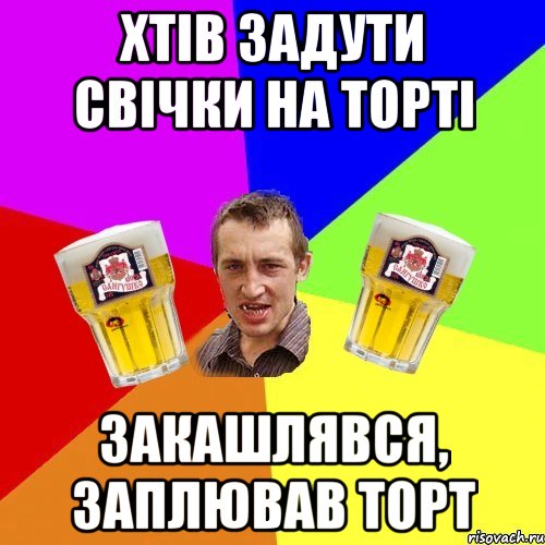 хтів задути свічки на торті закашлявся, заплював торт