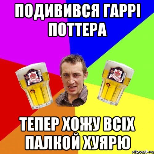 подивився гаррі поттера тепер хожу всіх палкой хуярю