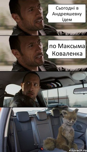 Сьогодні в Андреяшевку їдем по Максыма Коваленка, Комикс Упоротый лис в такси